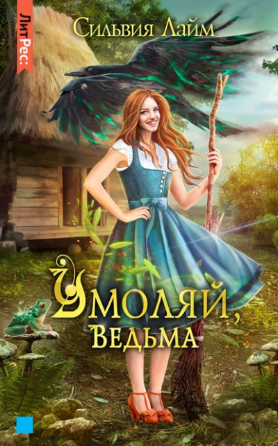 Умоляй, ведьма. Часть 1 - Сильвия Лайм - Аудиокниги лучшие mp3 слушать ~ бесплатно без регистрации - knigaaudio.com