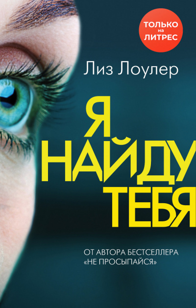 Я найду тебя - Лиз Лоулер - Аудиокниги лучшие mp3 слушать ~ бесплатно без регистрации - knigaaudio.com