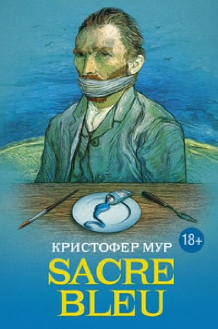 Sacre bleu (Священная синева) - Кристофер Мур - Аудиокниги лучшие mp3 слушать ~ бесплатно без регистрации - knigaaudio.com