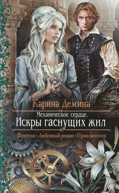 Механическое сердце. Искры гаснущих жил - Карина Дёмина - Аудиокниги лучшие mp3 слушать ~ бесплатно без регистрации - knigaaudio.com