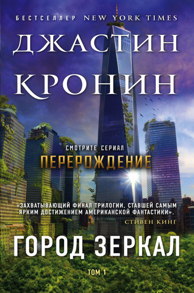 Город зеркал - Джастин Кронин - Аудиокниги лучшие mp3 слушать ~ бесплатно без регистрации - knigaaudio.com