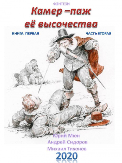 Камер-паж ее высочества. Книга 1. Часть 1 - Юрий Москаленко, Андрей Сидоров, Михаил Тихонов - Аудиокниги лучшие mp3 слушать ~ бесплатно без регистрации - knigaaudio.com