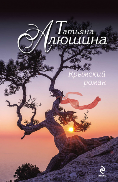 Крымский роман - Татьяна Алюшина - Аудиокниги лучшие mp3 слушать ~ бесплатно без регистрации - knigaaudio.com