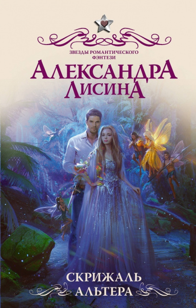 Скрижаль альтера - Александра Лисина - Аудиокниги лучшие mp3 слушать ~ бесплатно без регистрации - knigaaudio.com