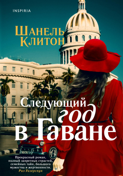 Следующий год в Гаване - Шанель Клитон - Аудиокниги лучшие mp3 слушать ~ бесплатно без регистрации - knigaaudio.com