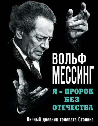 Я – пророк без Отечества. Личный дневник телепата Сталина - Вольф Мессинг - Аудиокниги лучшие mp3 слушать ~ бесплатно без регистрации - knigaaudio.com