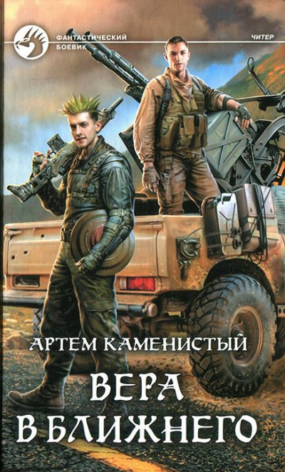 Вера в ближнего - Артем Каменистый - Аудиокниги лучшие mp3 слушать ~ бесплатно без регистрации - knigaaudio.com