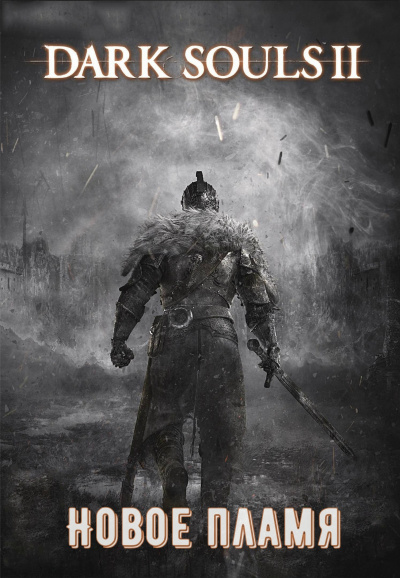 Dark Souls II: Новое Пламя - Виталий Щенников - Аудиокниги лучшие mp3 слушать ~ бесплатно без регистрации - knigaaudio.com