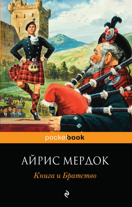 Книга и Братство - Айрис Мердок - Аудиокниги лучшие mp3 слушать ~ бесплатно без регистрации - knigaaudio.com