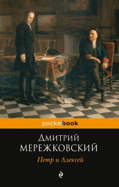 Петр I и Алексей - Дмитрий Мережковский - Аудиокниги лучшие mp3 слушать ~ бесплатно без регистрации - knigaaudio.com
