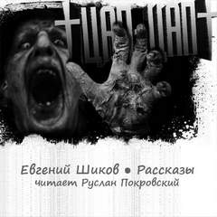 Цап-Цап. Рассказы - Евгений Шиков - Аудиокниги лучшие mp3 слушать ~ бесплатно без регистрации - knigaaudio.com
