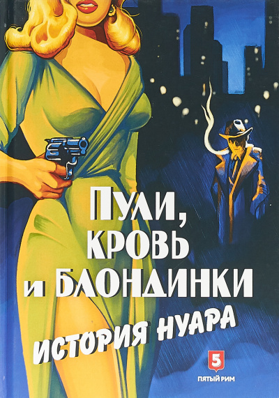 Пули, кровь и блондинки. История нуара - Андрей Васильченко - Аудиокниги лучшие mp3 слушать ~ бесплатно без регистрации - knigaaudio.com