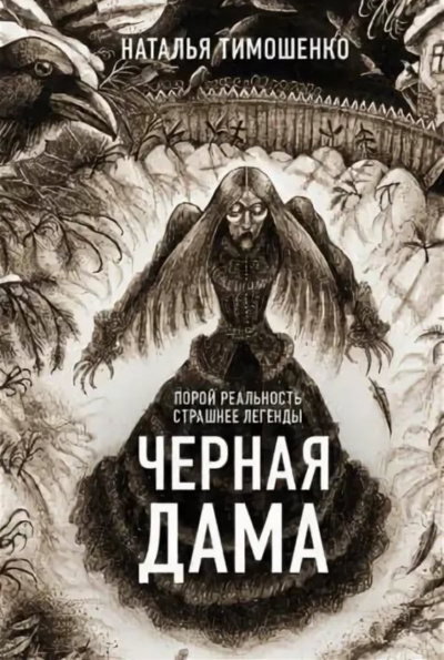 Черная дама - Лена Обухова, Наталья Тимошенко - Аудиокниги лучшие mp3 слушать ~ бесплатно без регистрации - knigaaudio.com