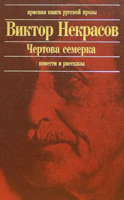 Чертова семерка (избранные произведения) - Виктор Некрасов - Аудиокниги лучшие mp3 слушать ~ бесплатно без регистрации - knigaaudio.com