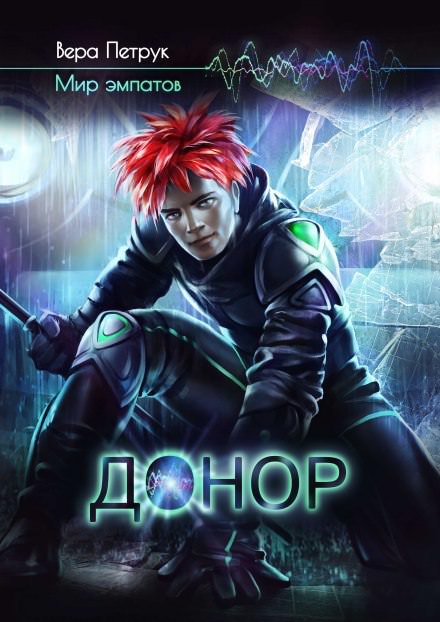 Донор - Вера Петрук - Аудиокниги лучшие mp3 слушать ~ бесплатно без регистрации - knigaaudio.com