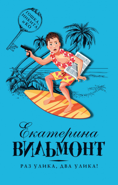 Раз улика, два улика! - Вильмонт Екатерина - Аудиокниги лучшие mp3 слушать ~ бесплатно без регистрации - knigaaudio.com