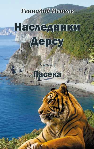 Пасека - Геннадий Исиков - Аудиокниги лучшие mp3 слушать ~ бесплатно без регистрации - knigaaudio.com