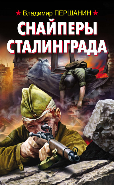 Снайперы Сталинграда - Владимир Першанин - Аудиокниги лучшие mp3 слушать ~ бесплатно без регистрации - knigaaudio.com