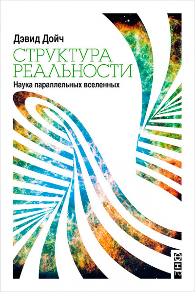 Структура реальности. Наука параллельных вселенных - Дэвид Дойч - Аудиокниги лучшие mp3 слушать ~ бесплатно без регистрации - knigaaudio.com