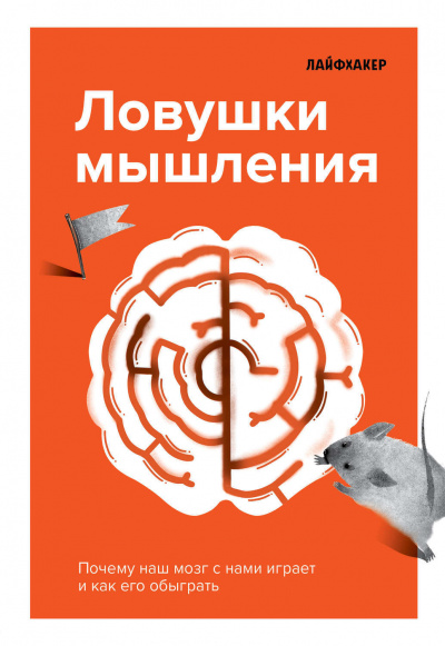 Ловушки мышления. Почему наш мозг с нами играет и как его обыграть - Лайфхакер - Аудиокниги лучшие mp3 слушать ~ бесплатно без регистрации - knigaaudio.com