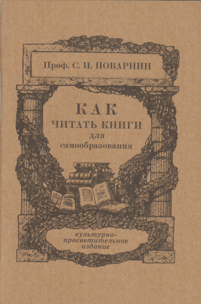 Как читать книги - Сергей Поварнин - Аудиокниги лучшие mp3 слушать ~ бесплатно без регистрации - knigaaudio.com