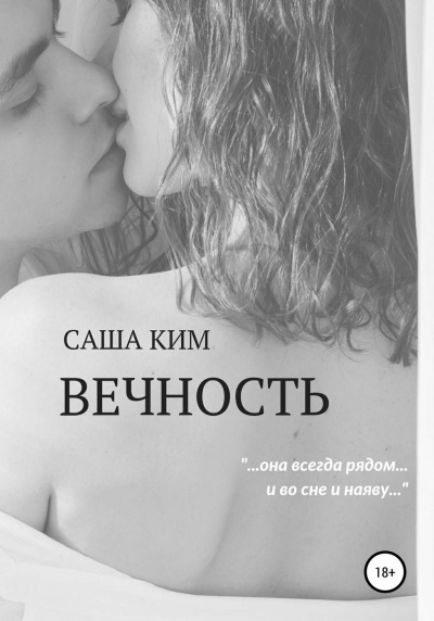 Вечность - Саша Ким - Аудиокниги лучшие mp3 слушать ~ бесплатно без регистрации - knigaaudio.com