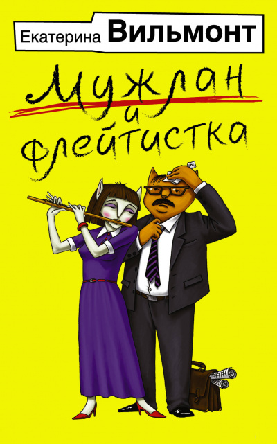Мужлан и флейтистка - Екатерина Вильмонт - Аудиокниги лучшие mp3 слушать ~ бесплатно без регистрации - knigaaudio.com
