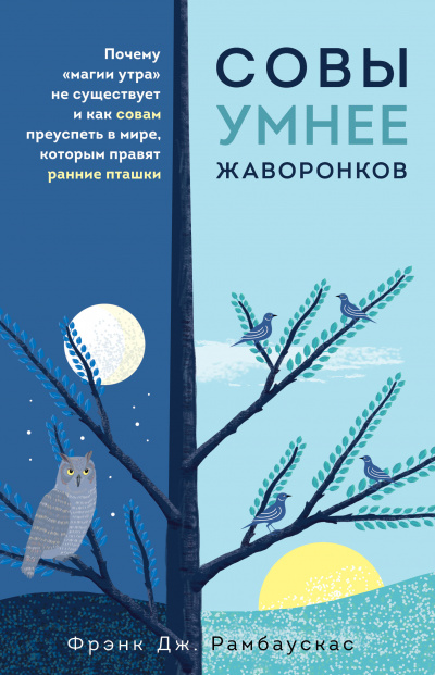Совы умнее жаворонков. Почему «магии утра» не существует и как совам преуспеть в мире, в котором правят ранние пташки - Фрэнк Рамбаускас - Аудиокниги лучшие mp3 слушать ~ бесплатно без регистрации - knigaaudio.com