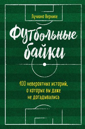 Футбольные байки - Лучиано Вернике - Аудиокниги лучшие mp3 слушать ~ бесплатно без регистрации - knigaaudio.com