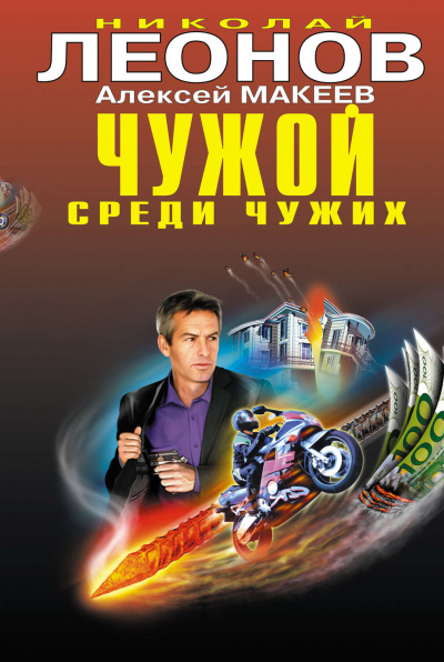 Чужой среди чужих - Николай Леонов, Алексей Макеев - Аудиокниги лучшие mp3 слушать ~ бесплатно без регистрации - knigaaudio.com
