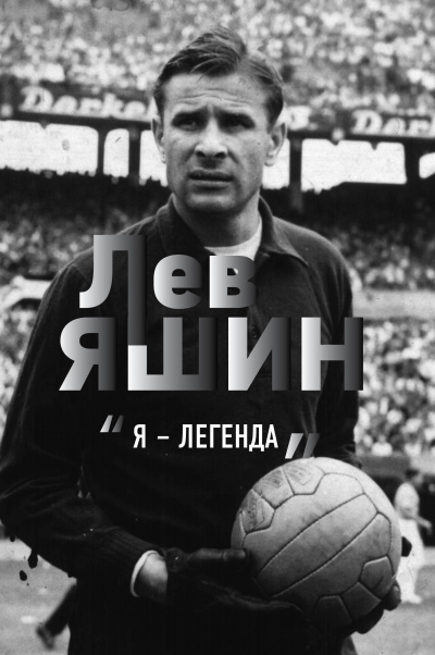 Лев Яшин. «Я – легенда» - Дитрих Шульце-Мармелинг - Аудиокниги лучшие mp3 слушать ~ бесплатно без регистрации - knigaaudio.com