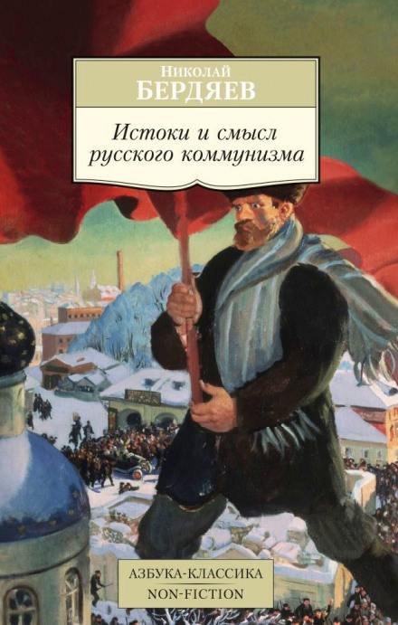 Истоки и смысл русского коммунизма - Николай Бердяев - Аудиокниги лучшие mp3 слушать ~ бесплатно без регистрации - knigaaudio.com