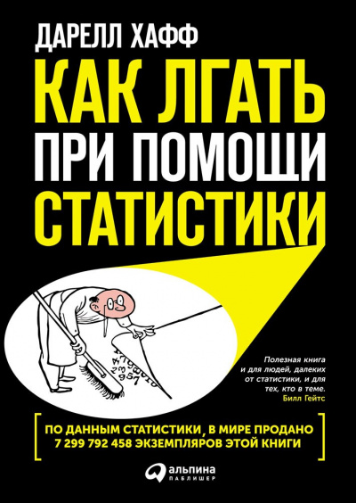 Как лгать при помощи статистики - Дарелл Хафф - Аудиокниги лучшие mp3 слушать ~ бесплатно без регистрации - knigaaudio.com
