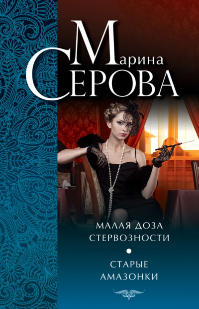 Старые амазонки - Марина Серова - Аудиокниги лучшие mp3 слушать ~ бесплатно без регистрации - knigaaudio.com