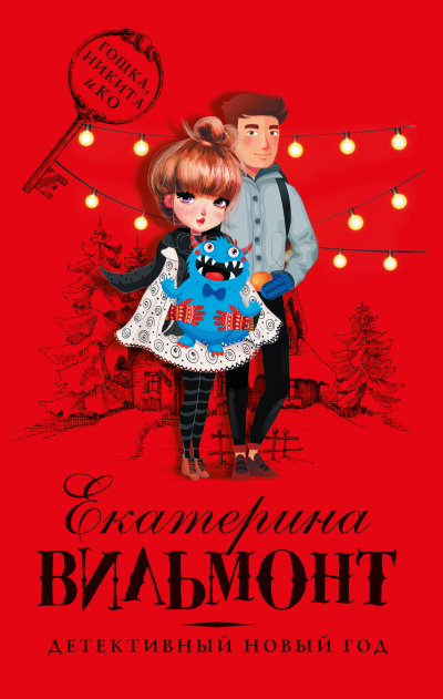 Детективный Новый год - Екатерина Вильмонт - Аудиокниги лучшие mp3 слушать ~ бесплатно без регистрации - knigaaudio.com