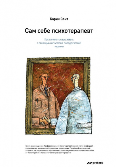 Сам себе психотерапевт. Как изменить свою жизнь с помощью когнитивно-поведенческой терапии - Корин Свит - Аудиокниги лучшие mp3 слушать ~ бесплатно без регистрации - knigaaudio.com