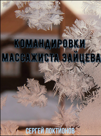 Командировки массажиста Зайцева - Сергей Локтионов - Аудиокниги лучшие mp3 слушать ~ бесплатно без регистрации - knigaaudio.com