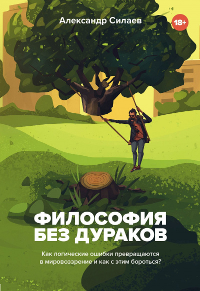 Философия без дураков. Как логические ошибки становятся мировоззрением и как с этим бороться? - Александр Силаев - Аудиокниги лучшие mp3 слушать ~ бесплатно без регистрации - knigaaudio.com
