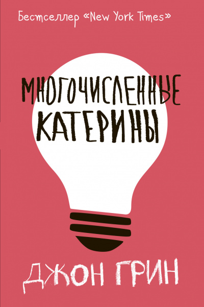Многочисленные Катерины - Джон Грин - Аудиокниги лучшие mp3 слушать ~ бесплатно без регистрации - knigaaudio.com