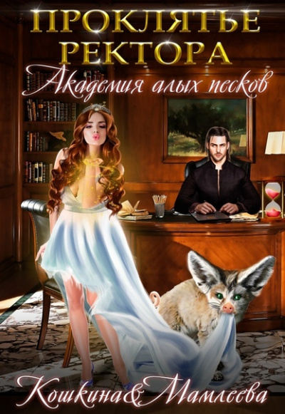 Академия Алых песков. Проклятье ректора - Наталья Мамлеева, Татьяна Кошкина - Аудиокниги лучшие mp3 слушать ~ бесплатно без регистрации - knigaaudio.com