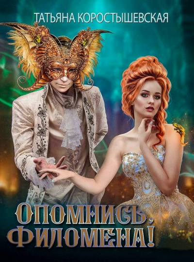 Опомнись, Филомена! - Татьяна Коростышевская - Аудиокниги лучшие mp3 слушать ~ бесплатно без регистрации - knigaaudio.com