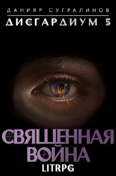 Священная война - Данияр Сугралинов - Аудиокниги лучшие mp3 слушать ~ бесплатно без регистрации - knigaaudio.com