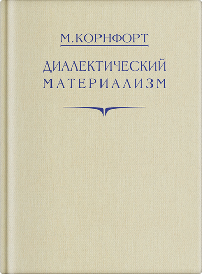 Диалектический материализм - Морис Корнфорт - Аудиокниги лучшие mp3 слушать ~ бесплатно без регистрации - knigaaudio.com