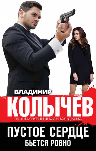 Пустое сердце бьется ровно - Владимир Колычев - Аудиокниги лучшие mp3 слушать ~ бесплатно без регистрации - knigaaudio.com