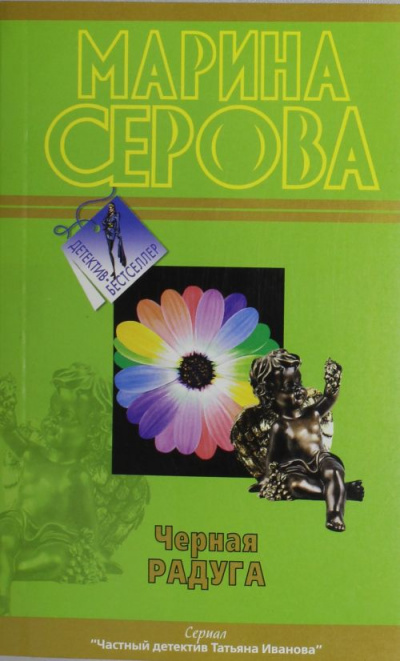 Черная радуга - Марина Серова - Аудиокниги лучшие mp3 слушать ~ бесплатно без регистрации - knigaaudio.com