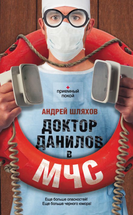 Доктор Данилов в МЧС - Андрей Шляхов - Аудиокниги лучшие mp3 слушать ~ бесплатно без регистрации - knigaaudio.com