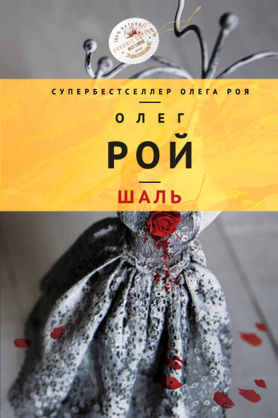 Шаль - Олег Рой - Аудиокниги лучшие mp3 слушать ~ бесплатно без регистрации - knigaaudio.com