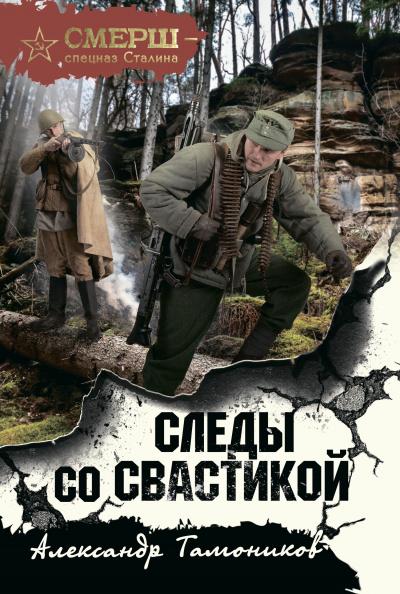 Следы со свастикой - Александр Тамоников - Аудиокниги лучшие mp3 слушать ~ бесплатно без регистрации - knigaaudio.com