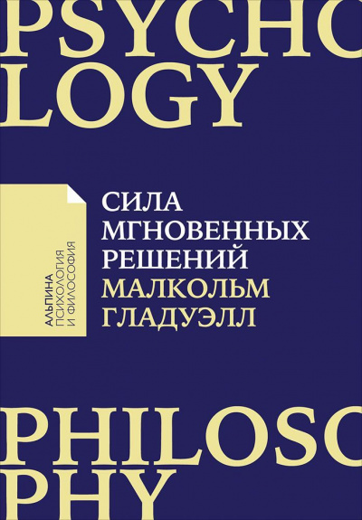 Сила мгновенных решений. Интуиция как навык - Малкольм Гладуэлл - Аудиокниги лучшие mp3 слушать ~ бесплатно без регистрации - knigaaudio.com