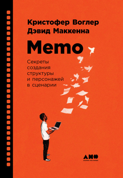 Memo: Секреты создания структуры и персонажей в сценарии - Кристофер Воглер - Аудиокниги лучшие mp3 слушать ~ бесплатно без регистрации - knigaaudio.com
